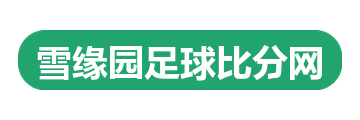 雪缘园足球比分网