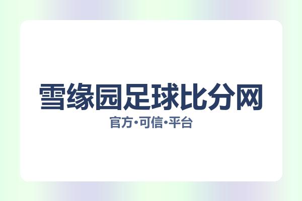 雪缘园足球比分网